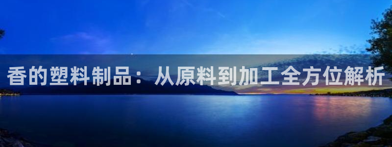 太阳集团唯一老品牌