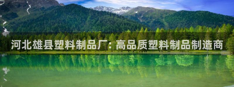 太阳集团网站：河北雄县塑料制品厂: 高品质塑料制品制造商