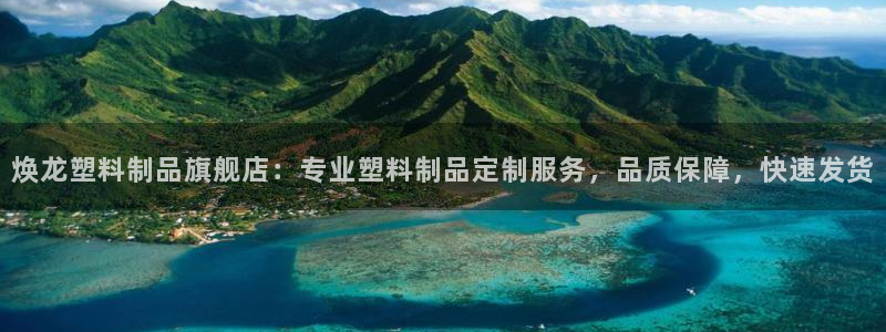 太阳集团网站多少：焕龙塑料制品旗舰店：专业塑料制品定制服务，