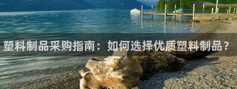 太阳appvip：塑料制品采购指南：如何选择优质塑料制品？