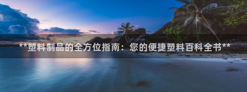 古天乐只有太阳能黑他： **塑料制品的全方位指南：您的便捷塑