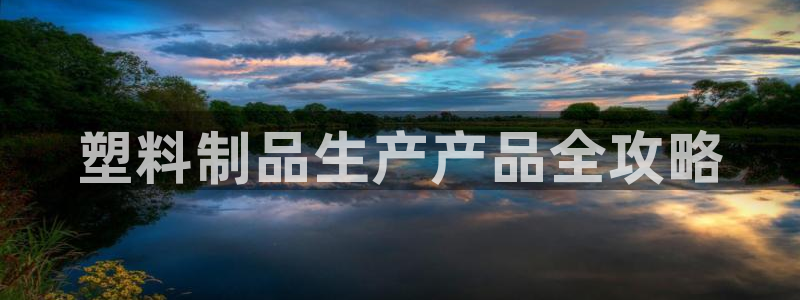 太阳阳城集团有限公司：塑料制品生产产品全攻略