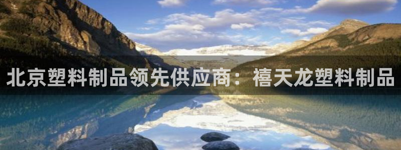 太阳集团网址8722：北京塑料制品领先供应商：禧天龙塑料制品