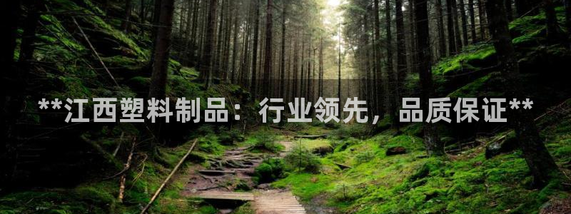 太阳集团娱乐官方网站：**江西塑料制品：行业领先，品质保证*