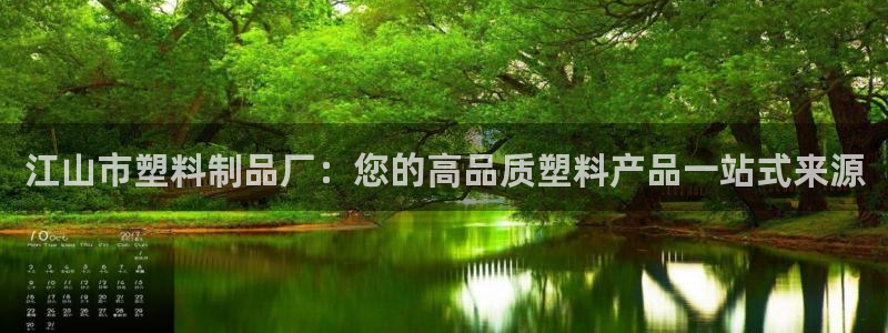 太阳集团城娱：江山市塑料制品厂：您的高品质塑料产品一站式来源